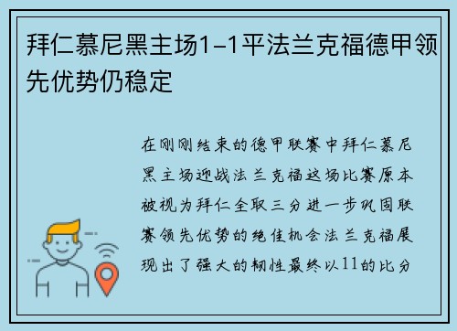 拜仁慕尼黑主场1-1平法兰克福德甲领先优势仍稳定