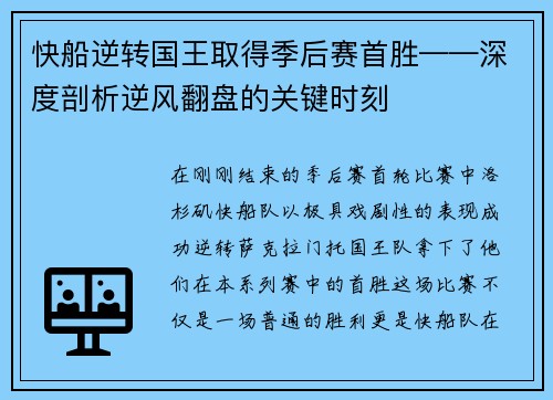 快船逆转国王取得季后赛首胜——深度剖析逆风翻盘的关键时刻