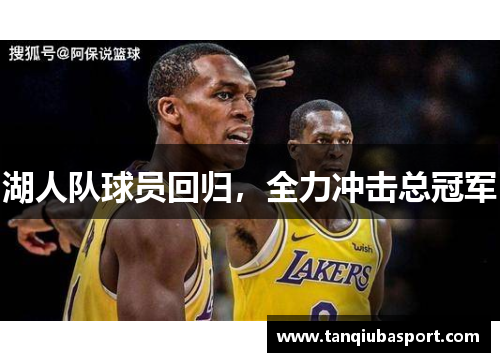 湖人队球员回归，全力冲击总冠军