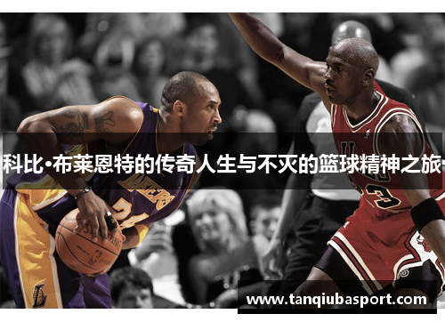 科比·布莱恩特的传奇人生与不灭的篮球精神之旅