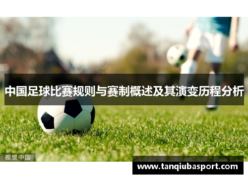 中国足球比赛规则与赛制概述及其演变历程分析