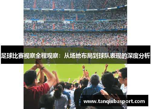 足球比赛视察全程观察：从场地布局到球队表现的深度分析