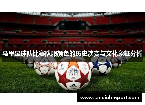 马里足球队比赛队服颜色的历史演变与文化象征分析
