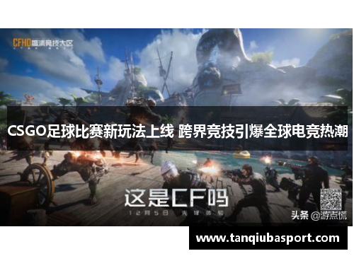 CSGO足球比赛新玩法上线 跨界竞技引爆全球电竞热潮