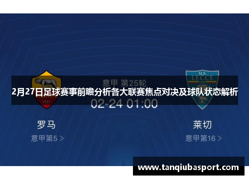 2月27日足球赛事前瞻分析各大联赛焦点对决及球队状态解析