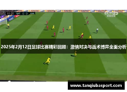 2025年2月12日足球比赛精彩回顾：激情对决与战术博弈全面分析