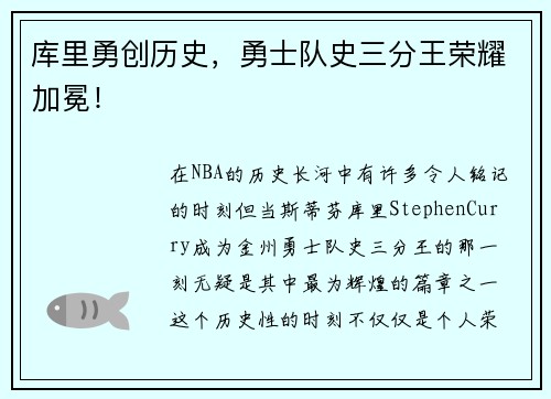 库里勇创历史，勇士队史三分王荣耀加冕！