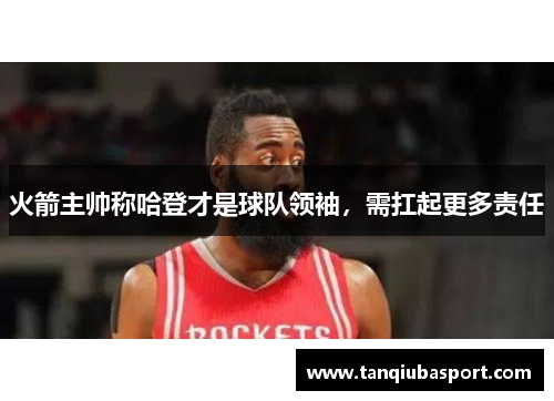 火箭主帅称哈登才是球队领袖，需扛起更多责任