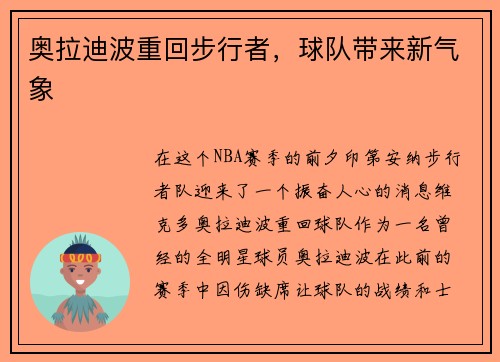奥拉迪波重回步行者，球队带来新气象