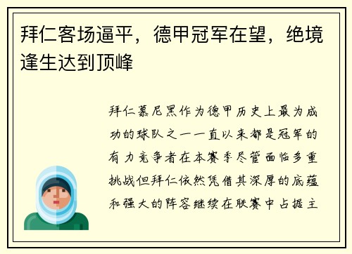拜仁客场逼平，德甲冠军在望，绝境逢生达到顶峰