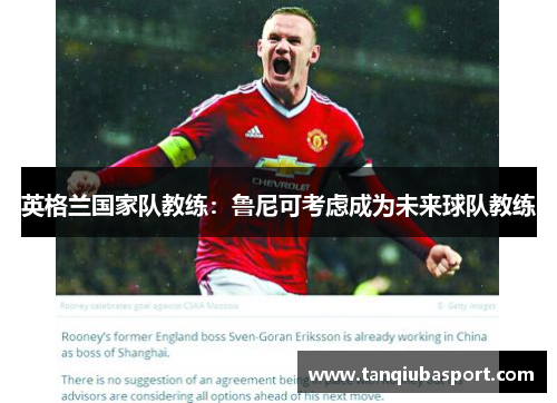 英格兰国家队教练：鲁尼可考虑成为未来球队教练