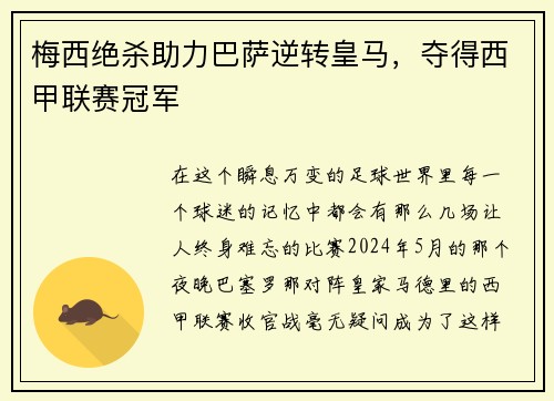 梅西绝杀助力巴萨逆转皇马，夺得西甲联赛冠军