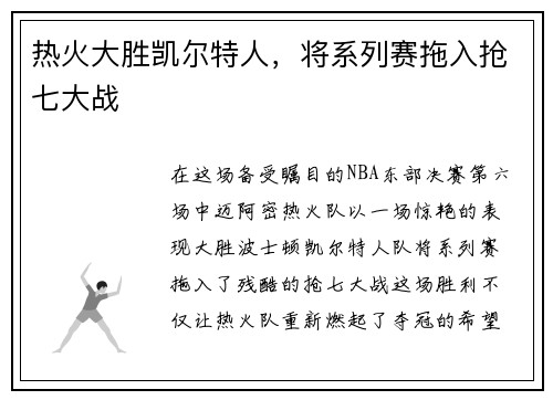 热火大胜凯尔特人，将系列赛拖入抢七大战
