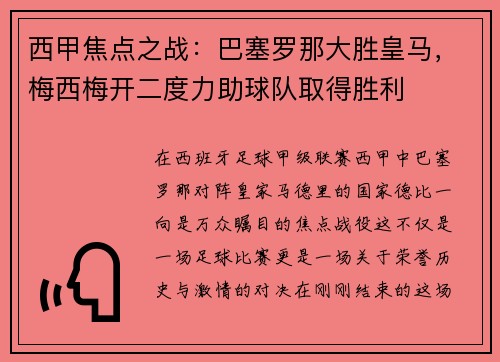 西甲焦点之战：巴塞罗那大胜皇马，梅西梅开二度力助球队取得胜利