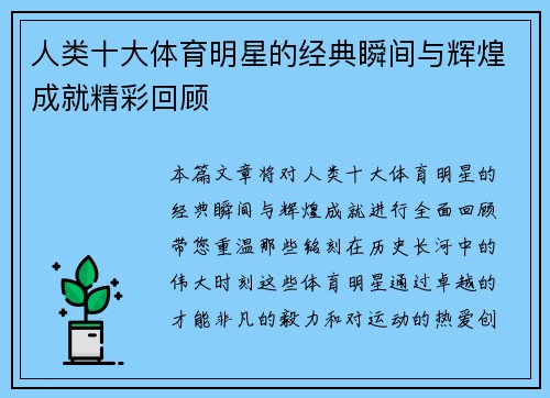 人类十大体育明星的经典瞬间与辉煌成就精彩回顾