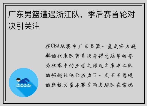 广东男篮遭遇浙江队，季后赛首轮对决引关注