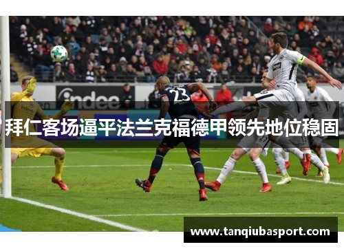 拜仁客场逼平法兰克福德甲领先地位稳固