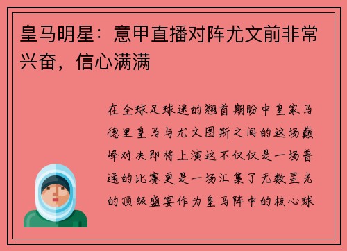 皇马明星：意甲直播对阵尤文前非常兴奋，信心满满