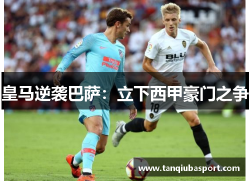 皇马逆袭巴萨：立下西甲豪门之争