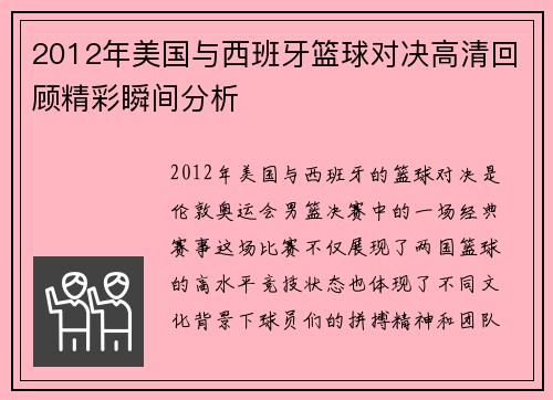 2012年美国与西班牙篮球对决高清回顾精彩瞬间分析