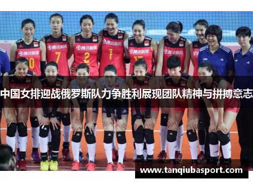 中国女排迎战俄罗斯队力争胜利展现团队精神与拼搏意志
