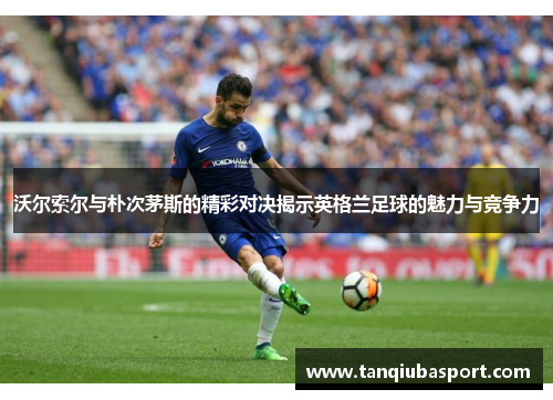 沃尔索尔与朴次茅斯的精彩对决揭示英格兰足球的魅力与竞争力