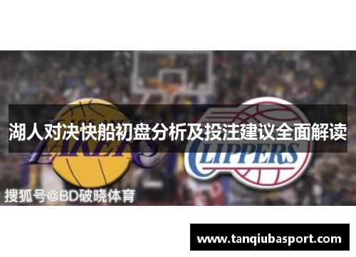 湖人对决快船初盘分析及投注建议全面解读