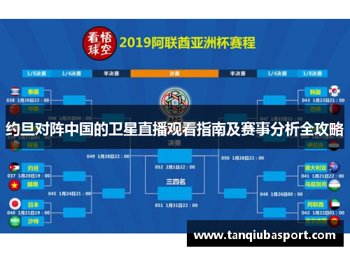约旦对阵中国的卫星直播观看指南及赛事分析全攻略