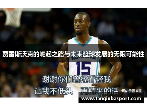 贾雷斯沃克的崛起之路与未来篮球发展的无限可能性